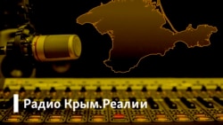 Радио Крым.Реалии/ Влияют ли санкции на бизнес в Крыму?